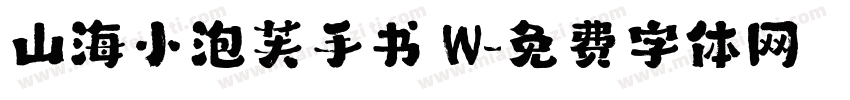 山海小泡芙手书 W字体转换